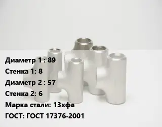 Тройник стальной 89х8 -57х6 Сталь: 13хфа ГОСТ: ГОСТ 17376-2001